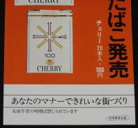 【たばこポスター】税関百周年記念たばこ発売　昭和47年/日本専売公社