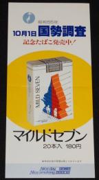【たばこポスター】昭和55年10月1日　国勢調査 記念たばこ発売中/わが国の人口ピラミッド