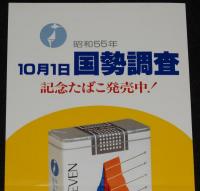 【たばこポスター】昭和55年10月1日　国勢調査 記念たばこ発売中/わが国の人口ピラミッド