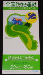 【たばこポスター】全国防犯運動　記念たばこ発売中　昭和55年/警察庁/全国防犯協会