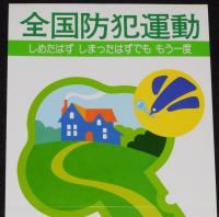 【たばこポスター】全国防犯運動　記念たばこ発売中　昭和55年/警察庁/全国防犯協会