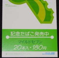 【たばこポスター】全国防犯運動　記念たばこ発売中　昭和55年/警察庁/全国防犯協会