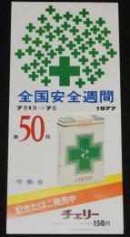 【たばこポスター】全国安全週間 第50回　記念たばこ発売中　昭和52年/労働省