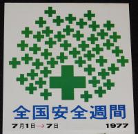 【たばこポスター】全国安全週間 第50回　記念たばこ発売中　昭和52年/労働省