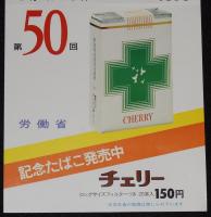 【たばこポスター】全国安全週間 第50回　記念たばこ発売中　昭和52年/労働省