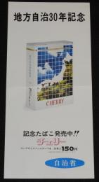 【たばこポスター】地方自治30年記念 記念たばこ発売中!!　昭和52年/自治省
