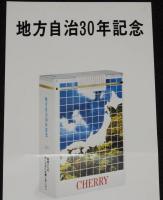 【たばこポスター】地方自治30年記念 記念たばこ発売中!!　昭和52年/自治省