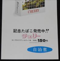 【たばこポスター】地方自治30年記念 記念たばこ発売中!!　昭和52年/自治省