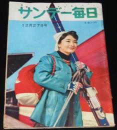 サンデー毎日　昭和34年12/27号　森永製菓 森永太平/緑のおばさん/ダイハツミゼット
