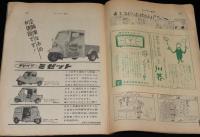 サンデー毎日　昭和34年12/27号　森永製菓 森永太平/緑のおばさん/ダイハツミゼット