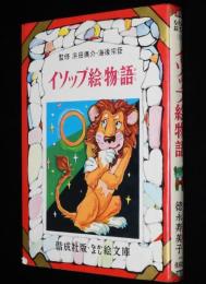 なかよし絵文庫13　イソップ絵物語　若菜珪
