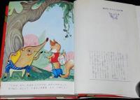 なかよし絵文庫13　イソップ絵物語　若菜珪