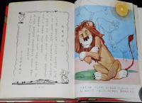 なかよし絵文庫13　イソップ絵物語　若菜珪