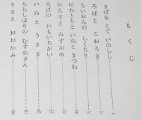 なかよし絵文庫13　イソップ絵物語　若菜珪