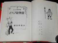 なかよし絵文庫13　イソップ絵物語　若菜珪