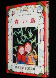 なかよし絵文庫27　青い鳥　メーテルリンク原作