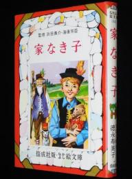 なかよし絵文庫44　家なき子　マロー原作