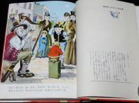 なかよし絵文庫44　家なき子　マロー原作