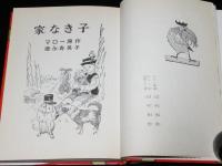 なかよし絵文庫44　家なき子　マロー原作