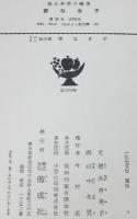 なかよし絵文庫44　家なき子　マロー原作