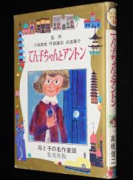 母と子の名作童話16　てん子ちゃんとアントン