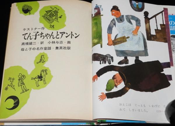 母と子の名作童話16 てん子ちゃんとアントン(ケストナー) / 古本、中古