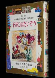 母と子の名作童話20　ひろすけ童話　子がにのたいそう