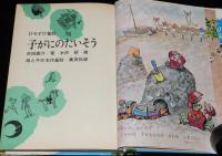 母と子の名作童話20　ひろすけ童話　子がにのたいそう