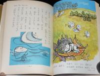 母と子の名作童話20　ひろすけ童話　子がにのたいそう