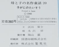 母と子の名作童話20　ひろすけ童話　子がにのたいそう