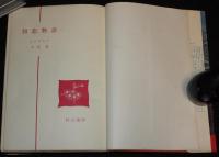 初恋物語　作：ユーゲルト／訳：小室寛