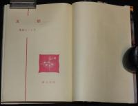 友情　さしえ：赤坂三好