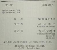 友情　さしえ：赤坂三好