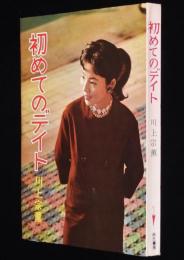 初めてのデイト　ジュニア・シリーズ