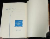 初めてのデイト　ジュニア・シリーズ