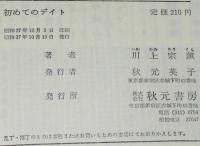 初めてのデイト　ジュニア・シリーズ