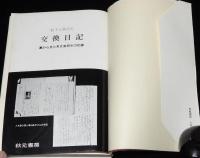 虹子と啓介の交換日記　裏から見た男女高校生の記録