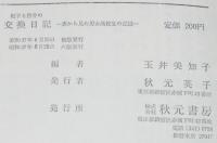 虹子と啓介の交換日記　裏から見た男女高校生の記録