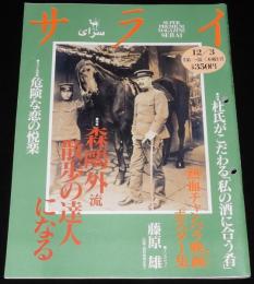 サライ 1992年12/3号　陸軍軍医総監 森鴎外/熱血チャンバラ映画ポスター史