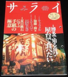 サライ 1992年12/17号　博多は屋台の食王国/キャラメル 森永 明治 紅梅 グリコ カバヤ