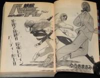 少年サンデーオープン大増刊　1992年4月　ゆうきまさみ 250ページ総特集