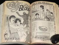 少年サンデーオープン大増刊　1992年4月　ゆうきまさみ 250ページ総特集