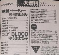 少年サンデーオープン大増刊　1992年4月　ゆうきまさみ 250ページ総特集