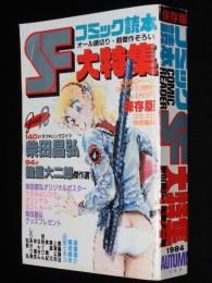 コミック読本 SF大特集　昭和59年/たがみよしひさ/柴田昌弘/魔夜峰央/諸星大二郎