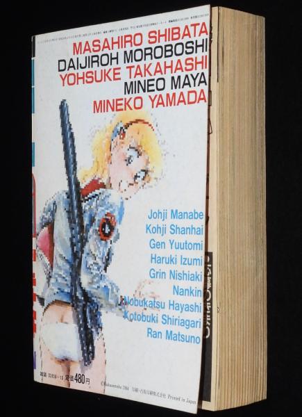 コミック読本 SF大特集 昭和59年/たがみよしひさ/柴田昌弘/魔夜