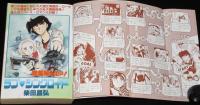 コミック読本 SF大特集　昭和59年/たがみよしひさ/柴田昌弘/魔夜峰央/諸星大二郎