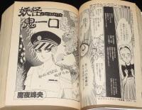 コミック読本 SF大特集　昭和59年/たがみよしひさ/柴田昌弘/魔夜峰央/諸星大二郎