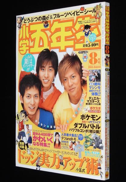 小学五年生 2003年8月号 カミセン/ガッシュベル/鉄腕アトム/名探偵