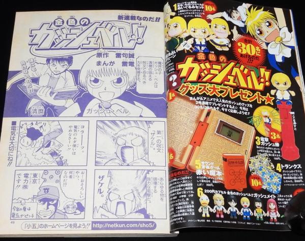 小学五年生 2003年8月号 カミセン/ガッシュベル/鉄腕アトム/名探偵