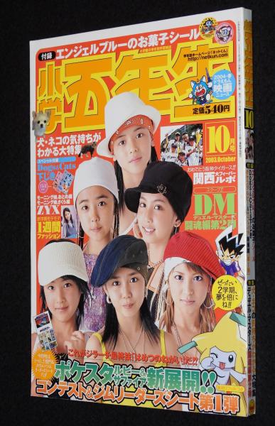 レア 小学館 小学四年生 2001年5月号 犬夜叉 ポケモン モーニング娘 Yahoo!オークション - M-247/平成13年 「2001年 小学四年生 9月